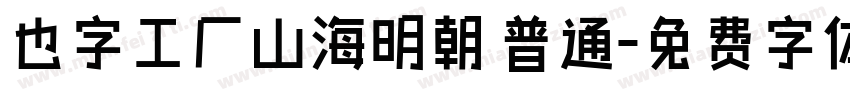 也字工厂山海明朝 普通字体转换